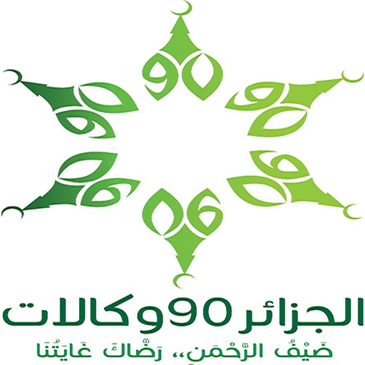 مكتب الخدمة 90 لحجاج الجزائر
