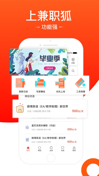 兼职狐 - 靠谱的求职招聘找兼职app