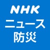 NHK ニュース・防災 - iPhoneアプリ