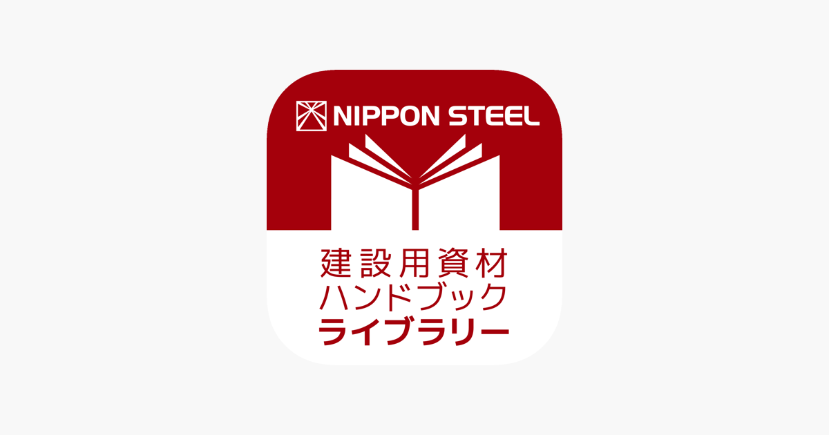 建設用資材ハンドブック ライブラリー をapp Storeで