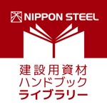 建設用資材ハンドブック ライブラリー