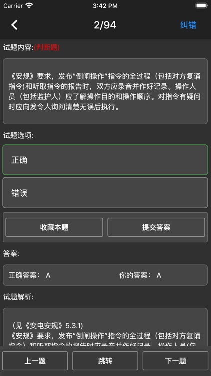 电力安规题库 screenshot-6