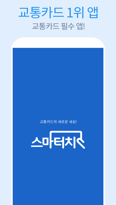 스마터치- 교통카드 잔액조회, 거래내역 및 승하차내역のおすすめ画像1