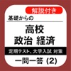 高校 政経 一問一答(2) 【民主政治】
