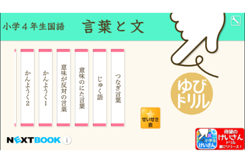 小学４年生国語　言葉と文：ゆびドリル（国語学習アプリ） - náhled