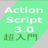 ActionScript3.0 超入門