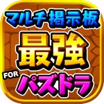【最強】マルチ掲示板 for パズドラ