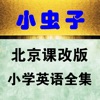 小虫子点读机(北京课改版小学英语全集)