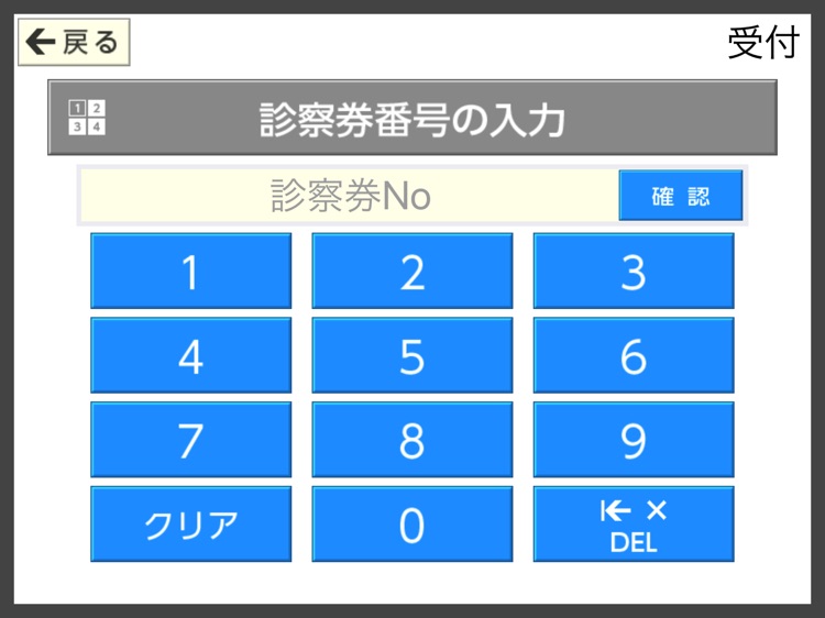 タブレットDE受付