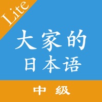 大家的日语中级单词语法翻译 pour PC