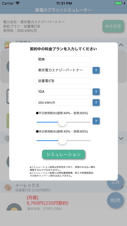 新電力プラン-シミュレータ