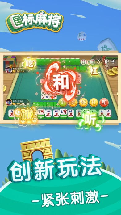 经典国标麻将 screenshot 4