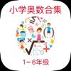小学奥数学习通 - 小学数学名师讲解合集
