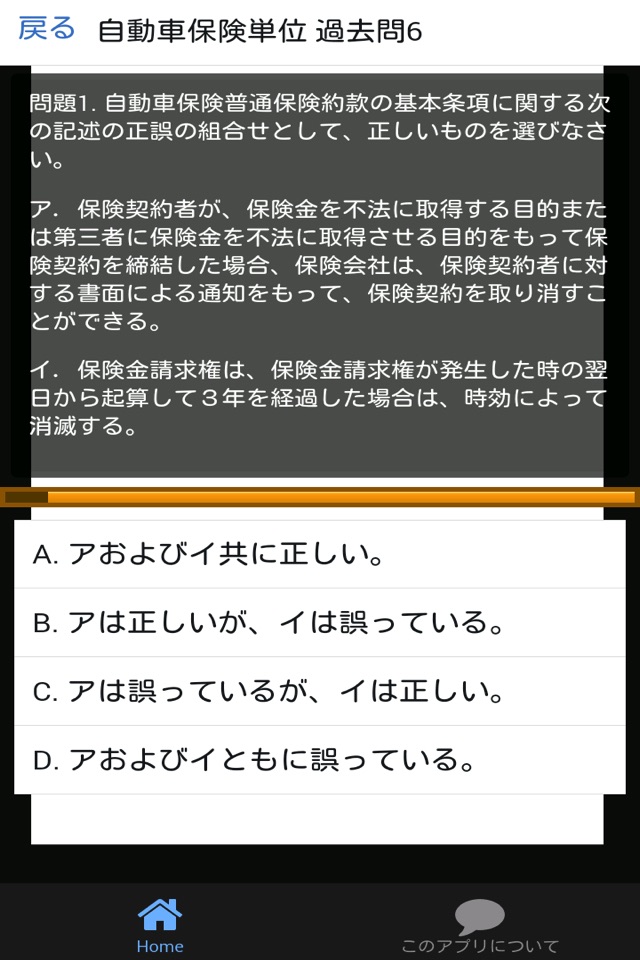 損保一般 自動車保険単位 損保一般試験 過去問集 screenshot 4