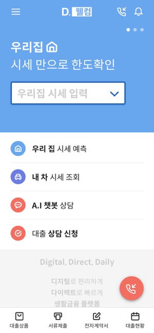 D.웰컴 - 비대면 담보대출(圖1)-速報App