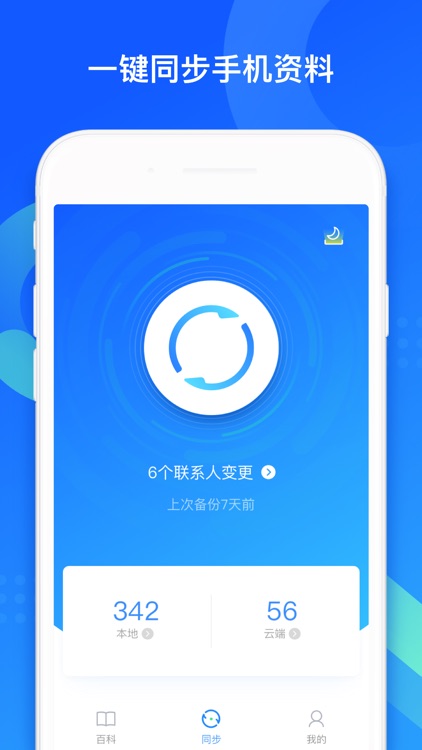 QQ同步助手-手机通讯录安全备份管家 screenshot-0