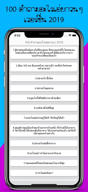 100 คำถามอะไรเอ่ยกวนๆ (2019)