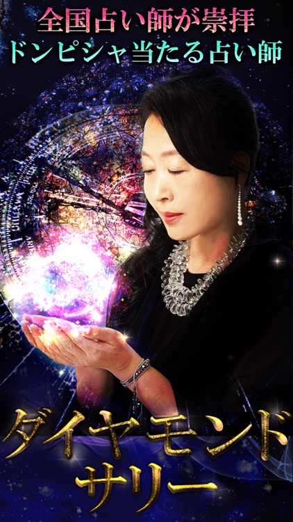 神占い師【ダイヤモンドサリー】星読み占い