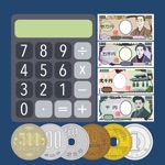 かんたん金種計算機