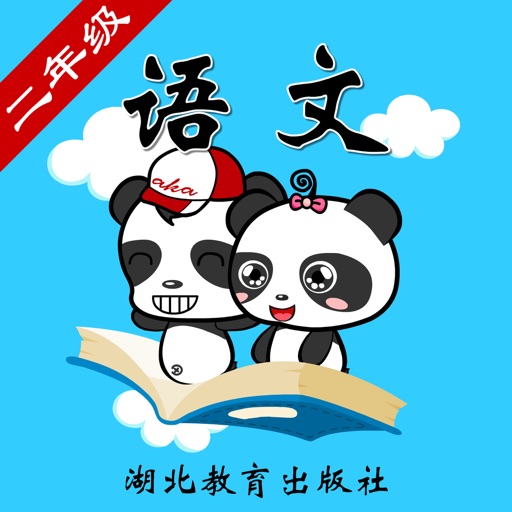 鄂教版小学语文二年级-熊猫乐园同步课堂 icon