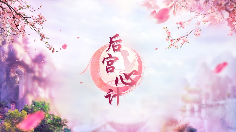 后宫心计-边玩边看的后宫故事
