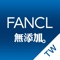 立即下載iFANCL App,享受嶄新購物體驗,隨時換取優惠及精選禮品,隨手掌握最新美容及健康資訊!