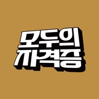 모두의자격증 수강앱 pour PC