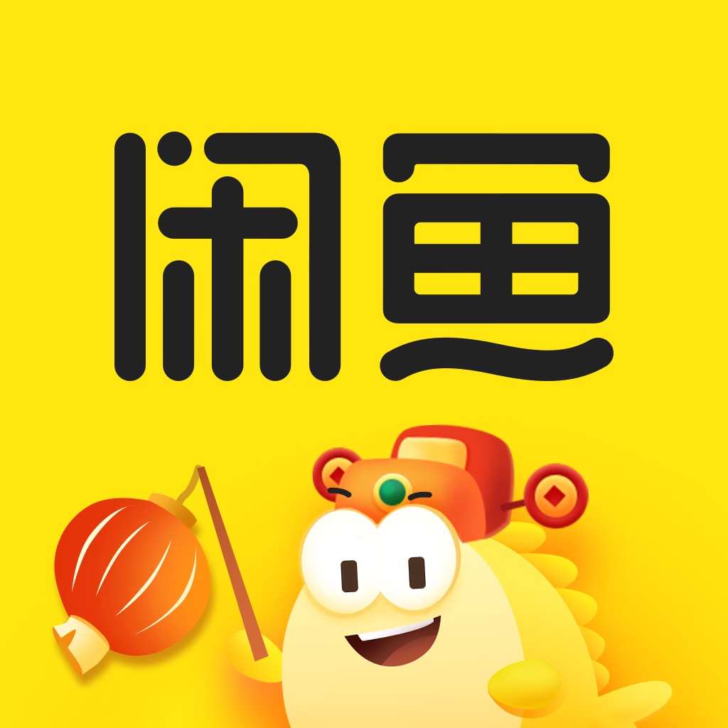 闲鱼 - 闲置二手游起来