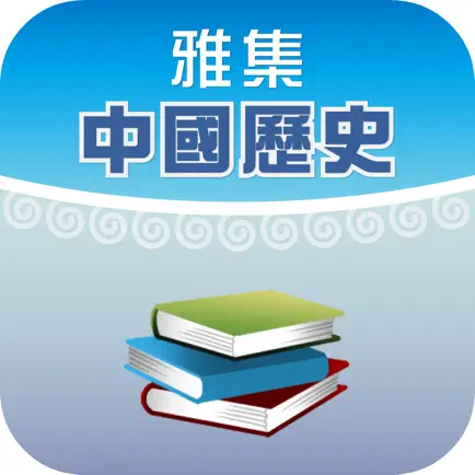 雅集電子書架(中國史遊蹤) Читы