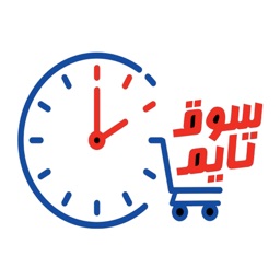 Souqtime - سوق تايم