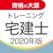 2020年受験対策 宅地建物取引士 トレーニング問題集