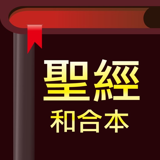 聖經-快速聖經(HD繁體版)