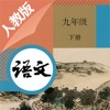 九年级语文下册－人教版最新初中语文教材