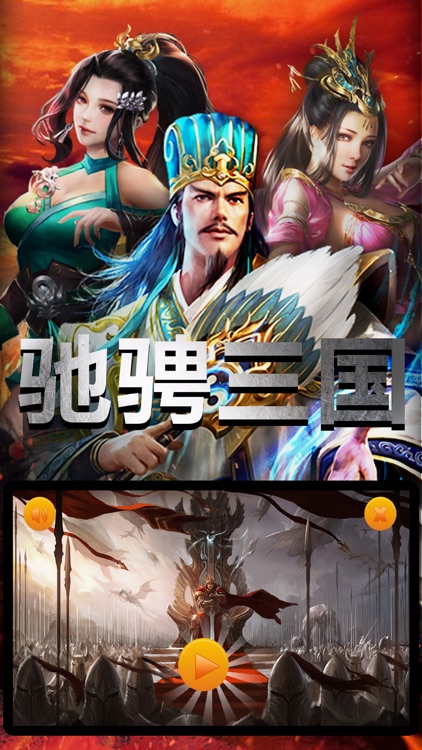 驰骋三国:乱世
