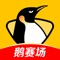 原企鹅直播更名为【企鹅体育】,让我们重新定义体育赛事。