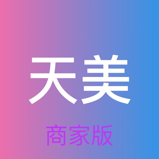 天美发艺-商家版