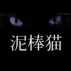 【懸賞】泥棒ハ猫デアル