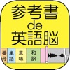 参考書de英語脳