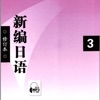 新编日语第三册 -专业经典教材