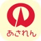 『あさひ連絡帳　あされん』は、朝日町での生活に役立つ情報を配信するアプリです。