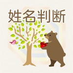 シンプル姓名判断