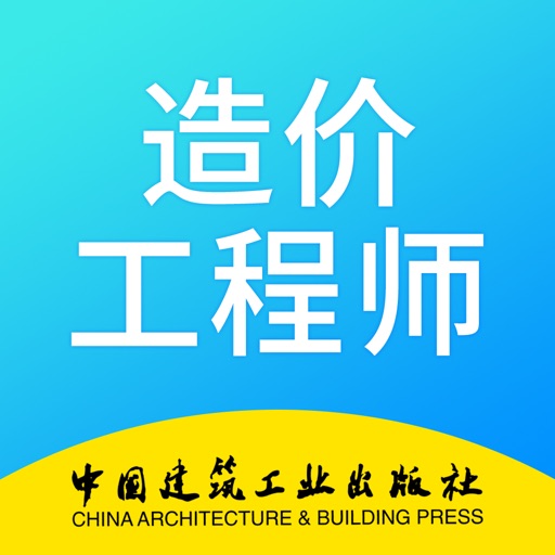 二级造价工程师考试-精品视频课程
