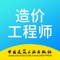取得二级造价师证,成就自已职场路