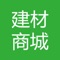 建材商城是一个行业信息与服务的综合性商城网站,为您提供建材行业商机,为商家提供供应、求购、招商代理、品牌展示、商城、资讯、行情、展会、图库等综合性商城网站，