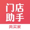 门店助手-奥买家打造出品