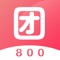 团800