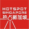热点新加坡 -HotspotSG新加坡生活服务平台