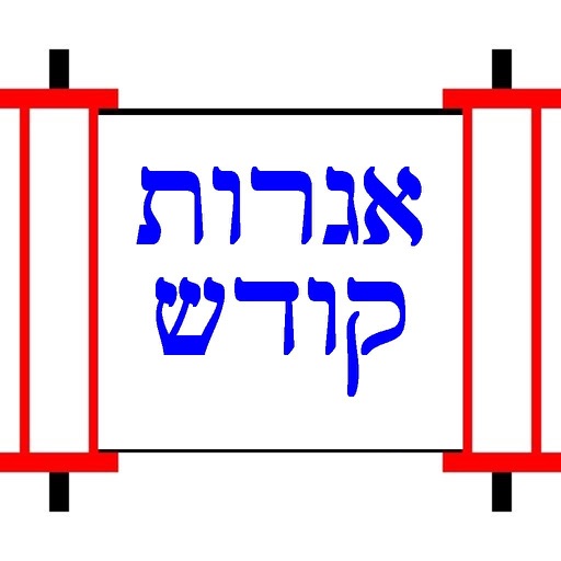 igros kodesh in english