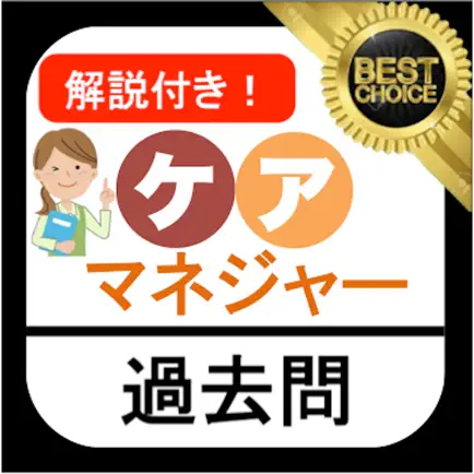 ケアマネ (介護支援専門員)  ケアマネジャー 過去問② Читы