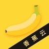 香蕉云 - 懂你的珍藏仓库